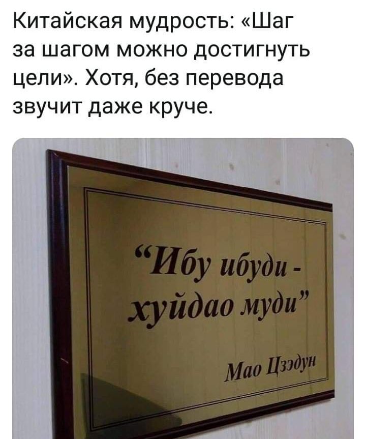Китайская мудрость Шаг за шагом можно достигнуть цели Хотя без перевода звучит даже круче