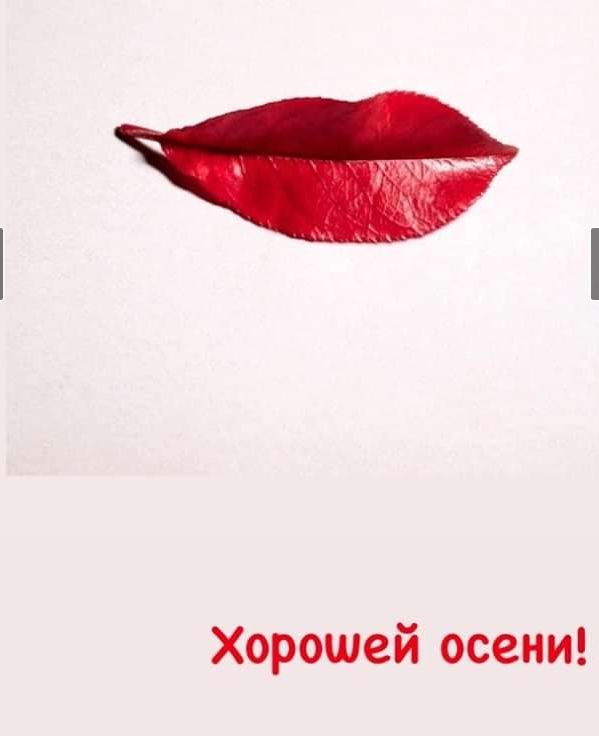 Хорошей осени