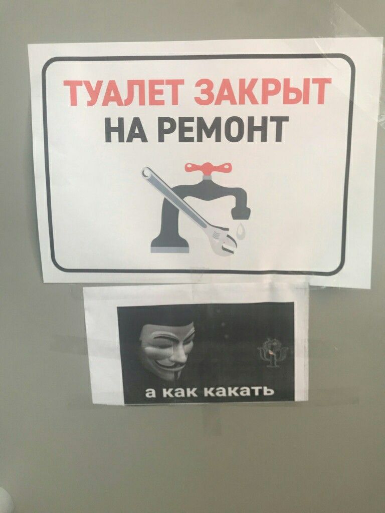 ТУАЛЕТ ЗАКРЫТ НА РЕМОНТ КОК КЗКЗТЬ