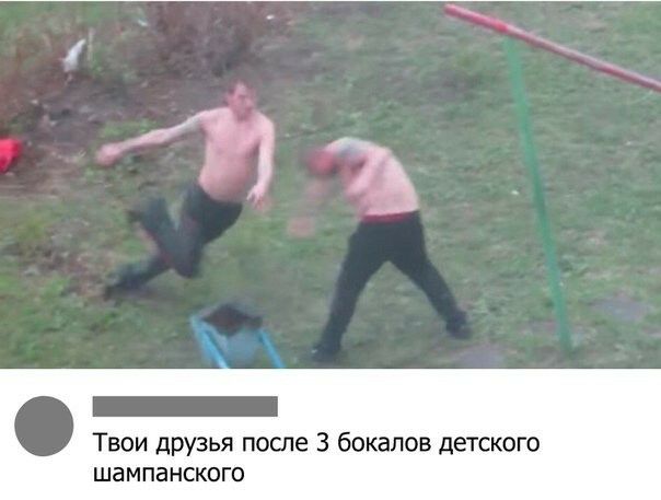 Твои друзья поспе 3 бокалов детского шампанско О