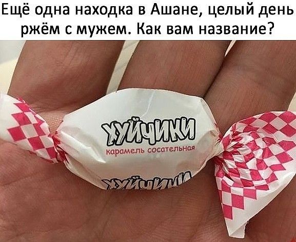 Ещё одна находка в Ашане целый день ржём с мужем Как вам название