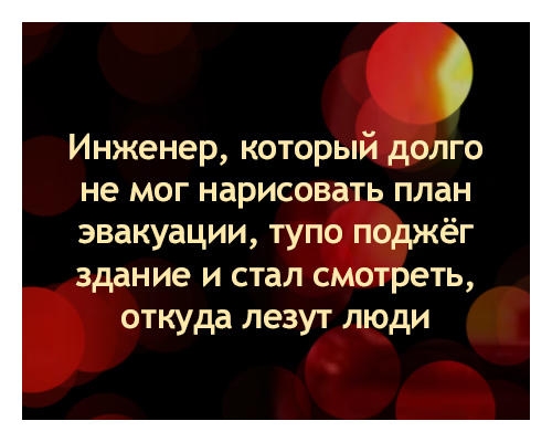 ч Инженер который долго не мог нарисовать план эвакуации тупо поджёг здание и стал смотреть откуда лезут люди