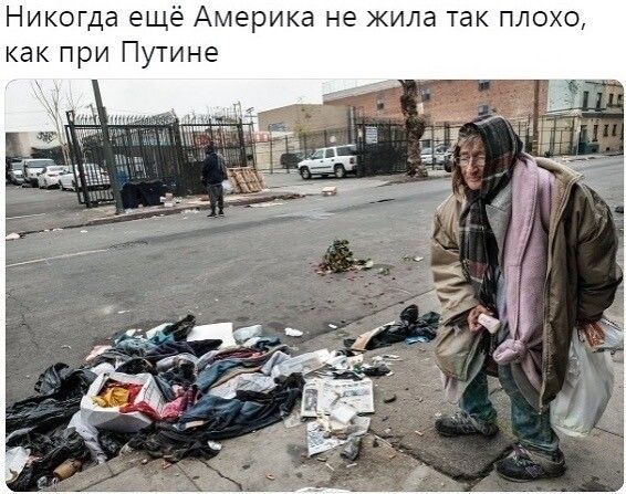 Никогда ещё Америка не жила так плохо как при Путине