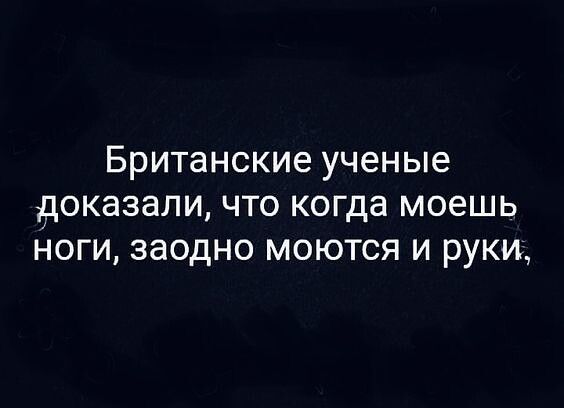 БРИТаНСКИЭ ученые доказали ЧТО когда МОЕШЬ НОГИ ЗЗОДНО МОЮТСЯ И руки