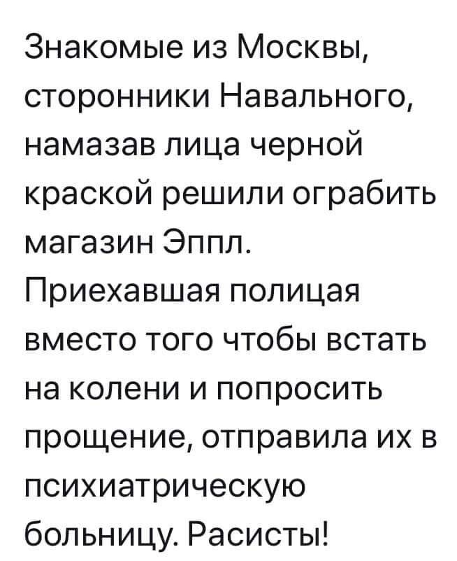 Знакомые из Москвы сторонники Навального намазав лица черной краской решили ограбить магазин Эппл Приехавшая попицая вместо того чтобы встать на колени и попросить прощение отправила их в психиатрическую больницу Расисты