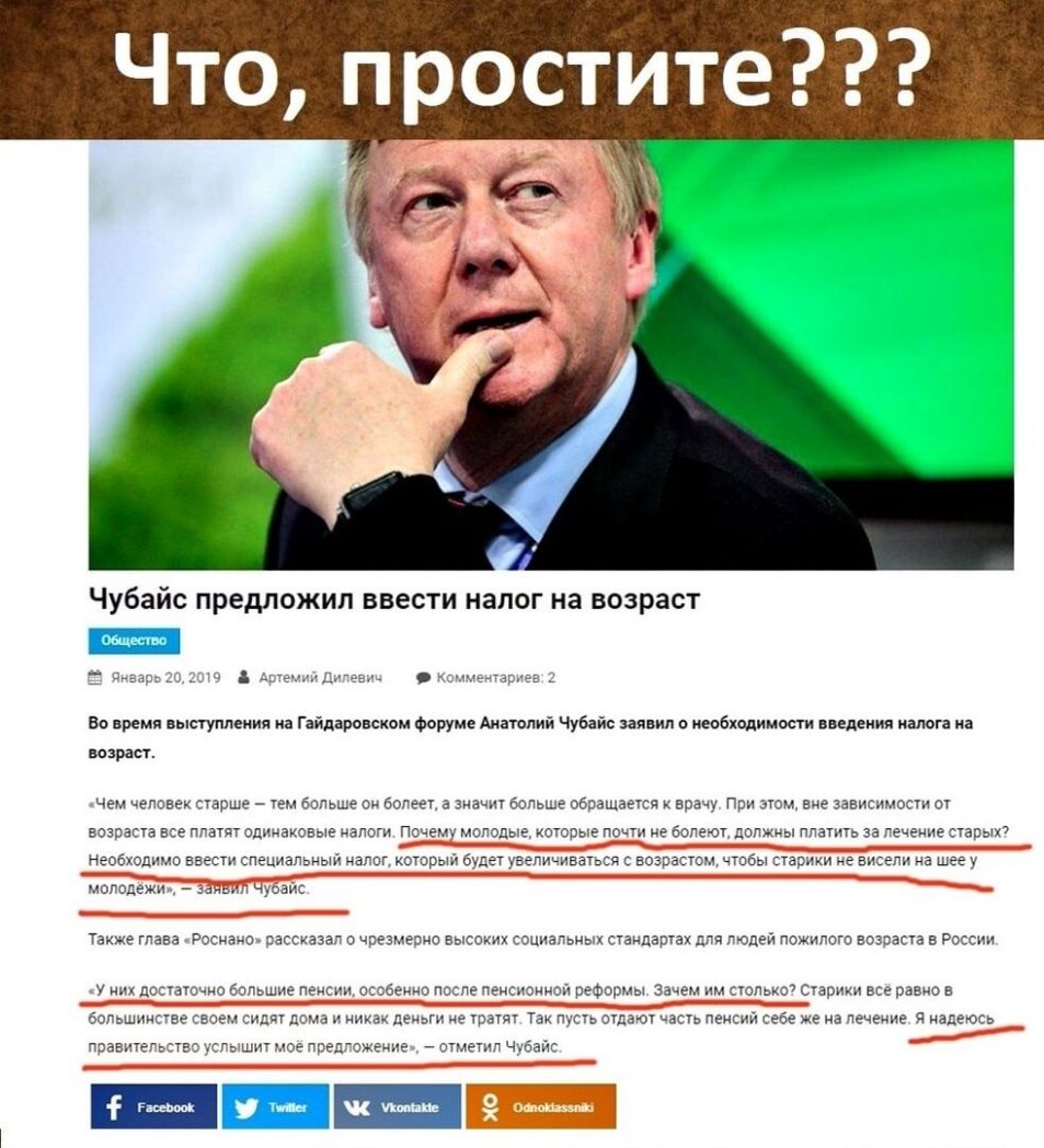 Что простит ыарыа _ Ва время пыпуплеиип Гнйдаровском Фоууме Аивюпий Чубайс заявил мобкадииости введения нами на иврит Чем человек старше им больше ои Болееп а значич больше обращает врачу при эюм вне зависимости от возраста все плати одинаковые налоги Почем молодые которые почи не болеют должны ллачигь за лечение старых Необходимо ввести специальный наппг котрый будет уведичиаагься возрастом чтбы 