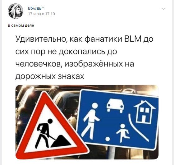 в но в самом деле Удивительно как Фанатики В_М до сих пор не докопались до человечков изображённых на дорожных знаках