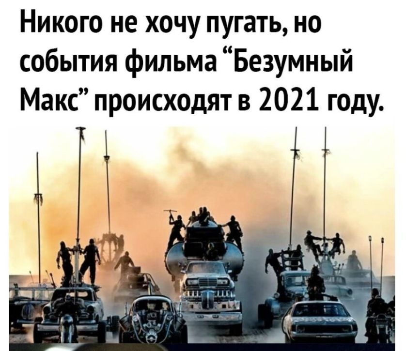 Никого не хочу пугать но события фильма Безумный Макс происходят в 2021 году
