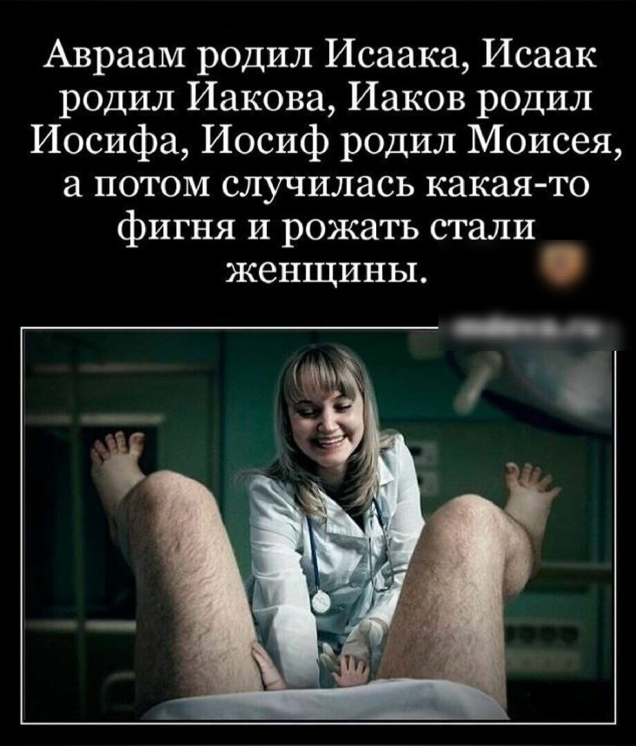 Авраам родил Исаака Исаак родил Иакова Иаков родил Иосифа Иосиф родил Моисея а потом случилась какая то фигня и рожать стали женщины