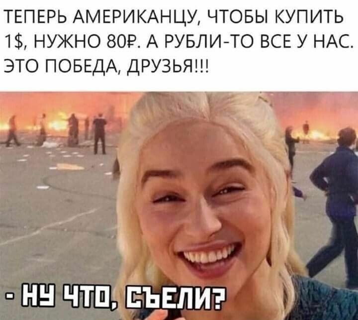 ТЕПЕРЬ АМЕРИКАНЦУ ЧТОБЫ КУПИТЬ 1 НУЖНО 809 А РУБЛИ ТО ВСЕ У НАС ЭТО ПОБЕДА ДРУЗЬЯ НН ЧТП ЕЪЕПИ