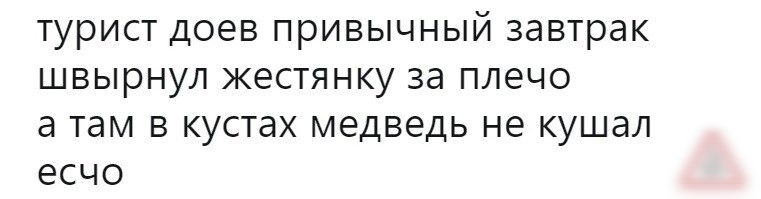 турист доев привычный завтрак швырнул жестянку за плечо а там в кустах медведь не кушал есчо