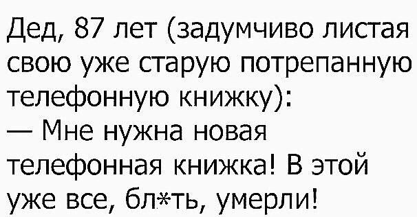 Дед 87 лет задумчиво листая свою уже старую потрепанную телефонную книжку Мне нужна новая телефонная книжка В этой уже все блть умерли