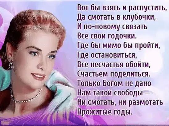 Вот бы взять и распустить Да сметать в клубочки И поновому связать Все свои годочки Где бы мимо бы пройти Где опановиться Все несчапья обойти Счастьем поделиться Только Богом не дано Нам такой свободы Ни мотать ни размотать Прожитые годы