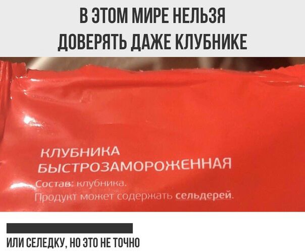 В ЭТОМ МИРЕ НЕЛЬЗЯ ПОВЕРЯТЬ ЛАЖЕ КЛУБНИКЕ 7 ___ _ ИЛИ СЕПЕЛКУ НП ЭТП НЕ ТОЧНО