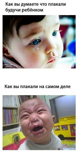 Как вы думаете что плакали будучи ребёнком