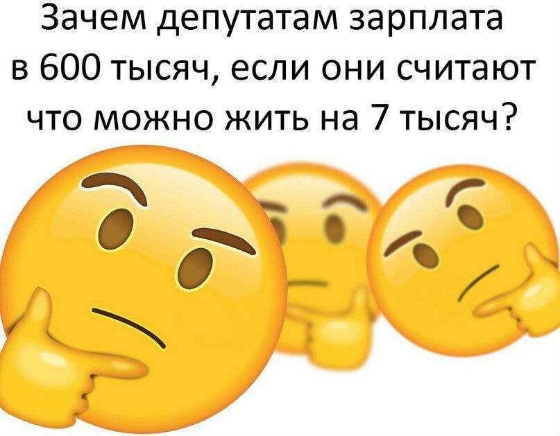 Зачем депутатам зарплата в 600 тысяч если они считают что можно жить на 7 тысяч