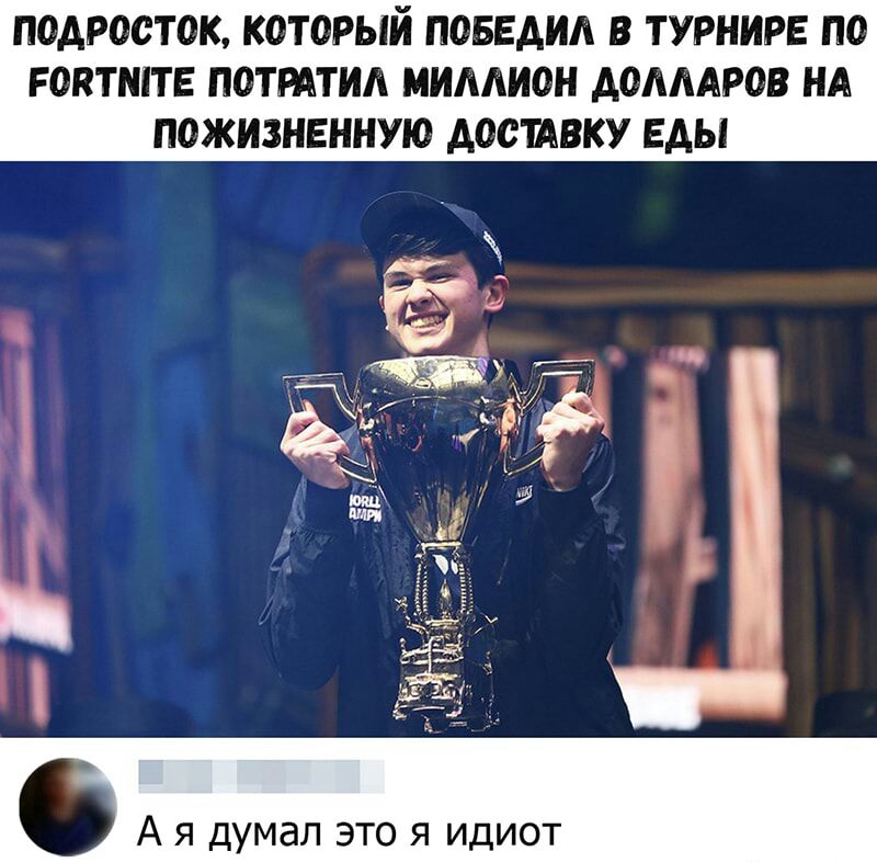 ПОДРОСТОК КОТОРЫЙ ПОБЕАИА В ТУРНИРЕ ПО РОВТШТЕ ПОТРАТИА МИААИОН АОАААРОВ НА ПОЖИЗНЕННУЮ АОСЩВКУ ЕАЫ А я думал это я идиот
