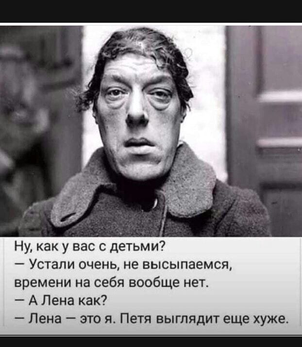 Ну как у вас с детьми Устали очень не высыпаемся времени на себя вообще нет _ А Лена как Лена это я Петя выглядит еще хуже