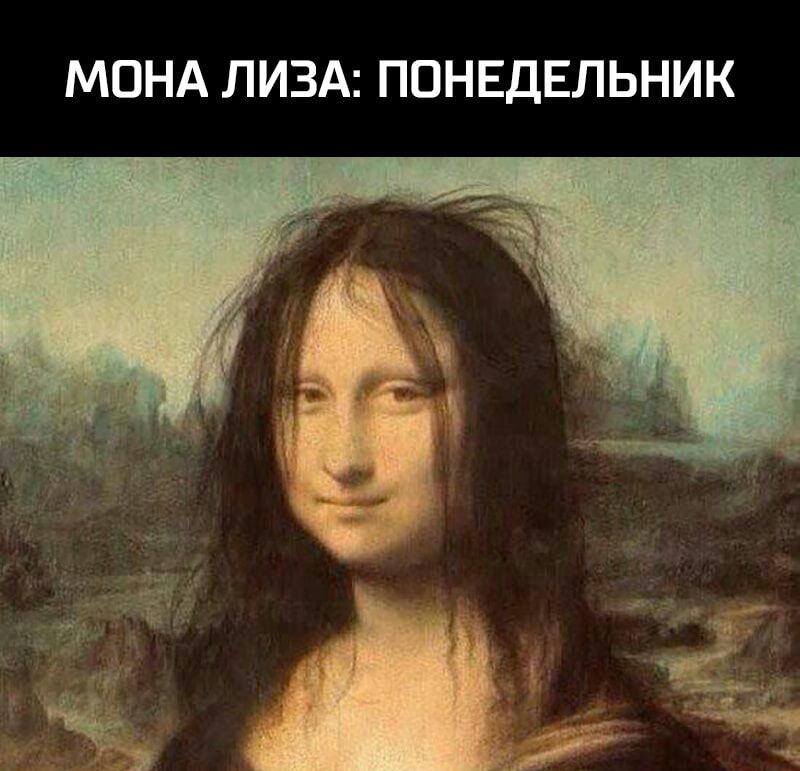 МОНА ЛИЗА ПОНЕДЕЛЬНИК