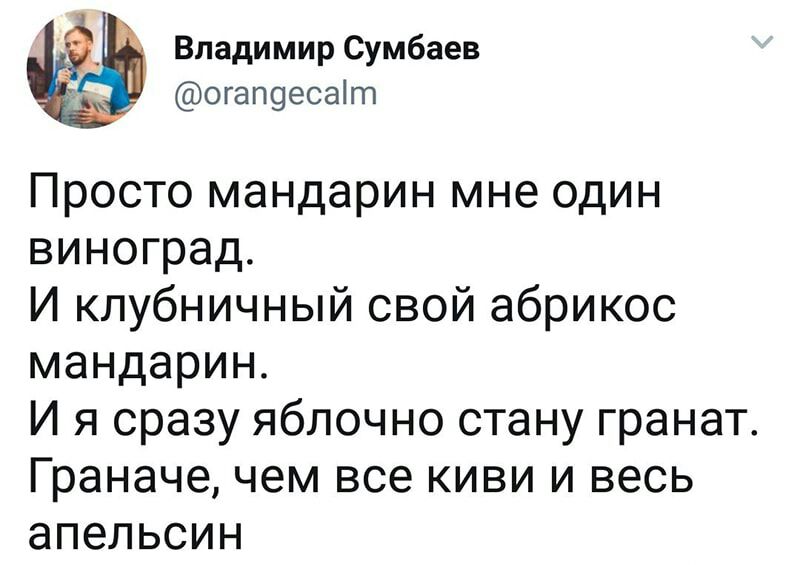 _ _ Владимир Сумбаев огап9есаіт Просто мандарин мне один виноград И клубничный свой абрикос мандарин И я сразу яблочно стану гранат Граначе чем все киви и весь апельсин
