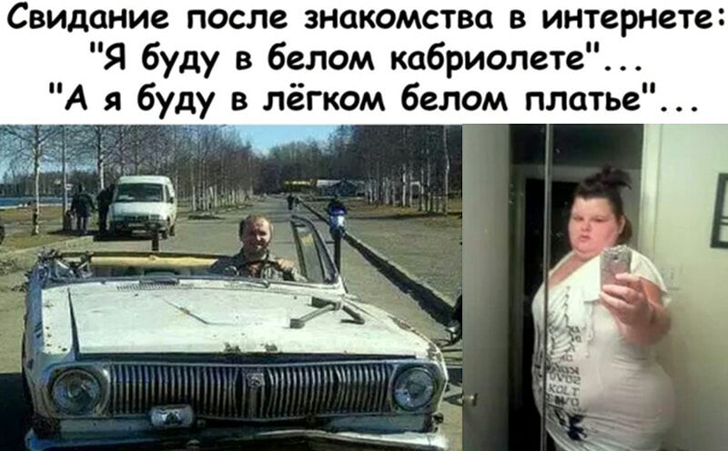 Свидание после знакомства в интернете Я буду в белом кабриолете А я буду в лёгком белом платье