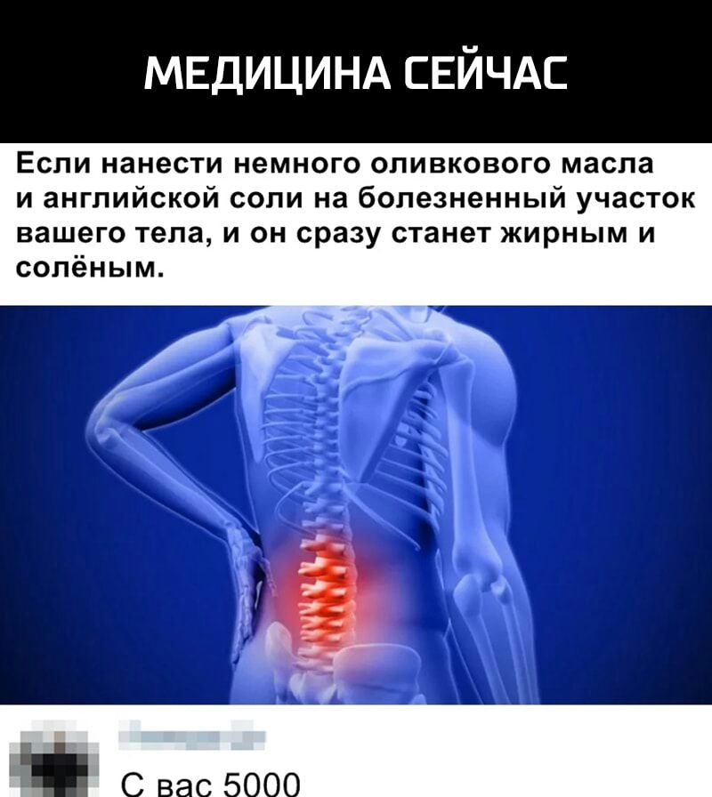 МЕДИЦИНА СЕЙЧАС Если нанести немного оливкового масла и английской соли на болезненный участок вашего тела и он сразу станет жирным и солёным