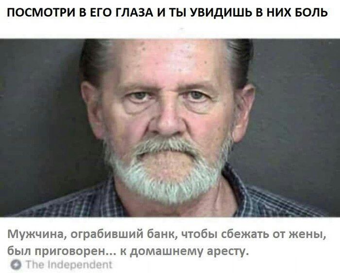 ПОСМОТРИ В ЕГО ГЛАЗА И ТЫ УВИДИШЬ В НИХ БОЛЬ Мужчина ограбивший банк чтобы сбежать от жены был приговорен к домашнему аресту