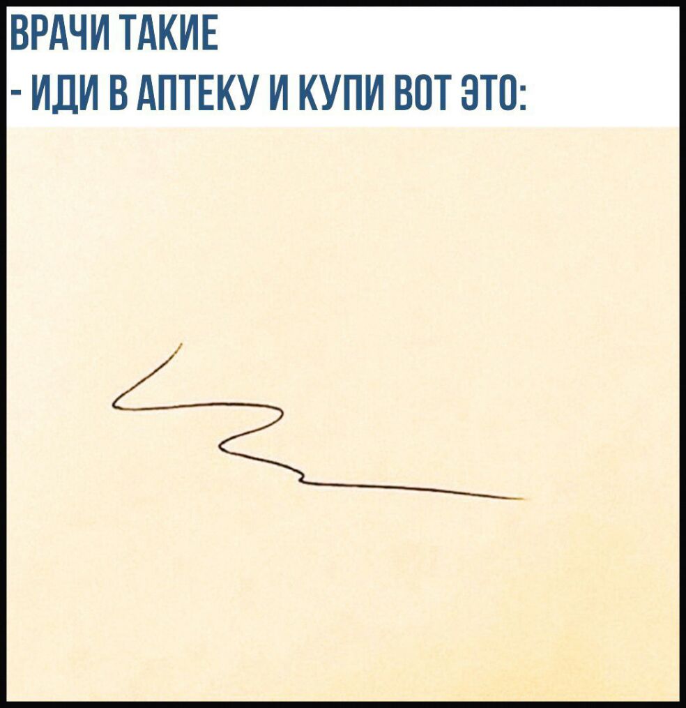 ВРАЧИ ТАКИЕ ИДИ В АПТЕКУ И КУПИ ВОТ ЭТО