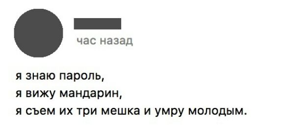 час назад я знаю пароль я вижу мандарин я съем их три мешка и умру молодым