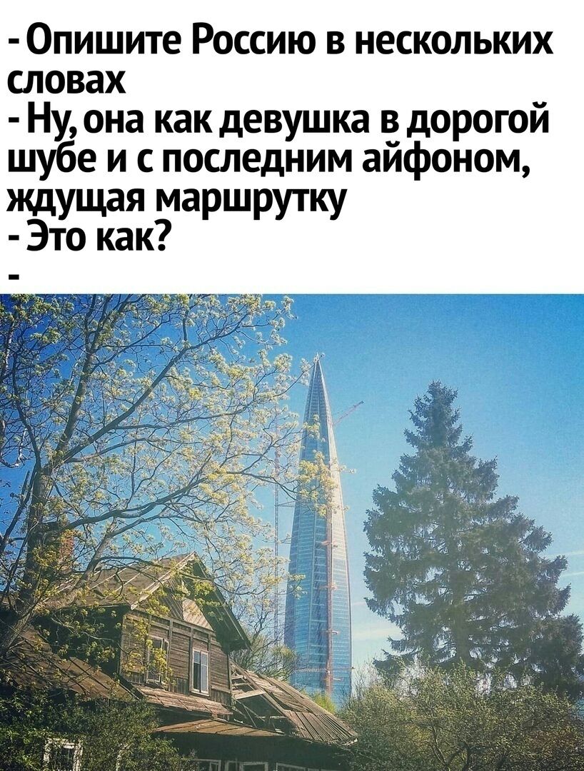 Опишите Россию в нескольких словах Ну она как девушка в дорогой шубе и с последним айфоном ищущая МЭРШРУТКУ Это как