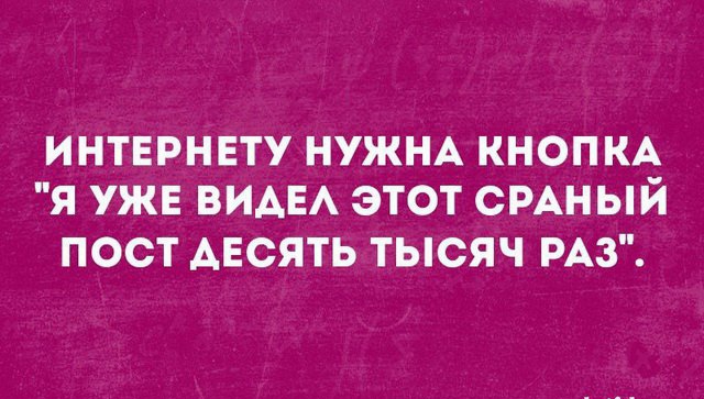 ИНТЕРНЕТУ НУЖНА КНОПКА Я УЖЕ ВИАЕА ЭТОТ СРАНЫЙ ПОСТ АЕСЯТЬ ТЫСЯЧ РАЗ