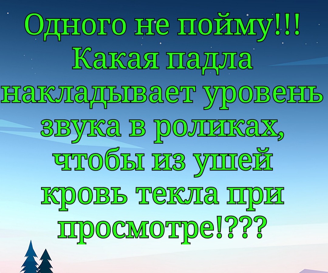 чтобы из уш кровь текла при просмотре