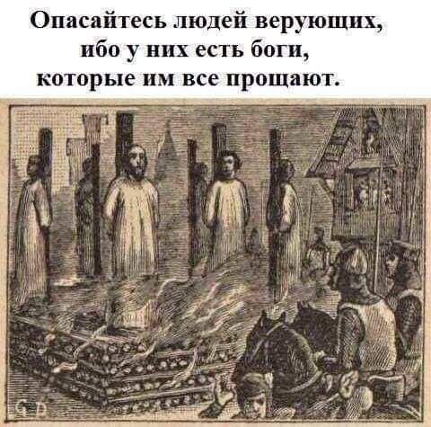 Опасайтесь людей верующих ибо у них есть боги которые им все прощают