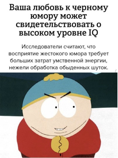 Ваша любовь к черному юмору может свидетельствовать о высоком уровне 10 ИССПЁДОЕЭТЁЛИ считают ЧТО восприятие жестокого юмора требует больших затрат умственной энергии нежели обработка обыденных шуток