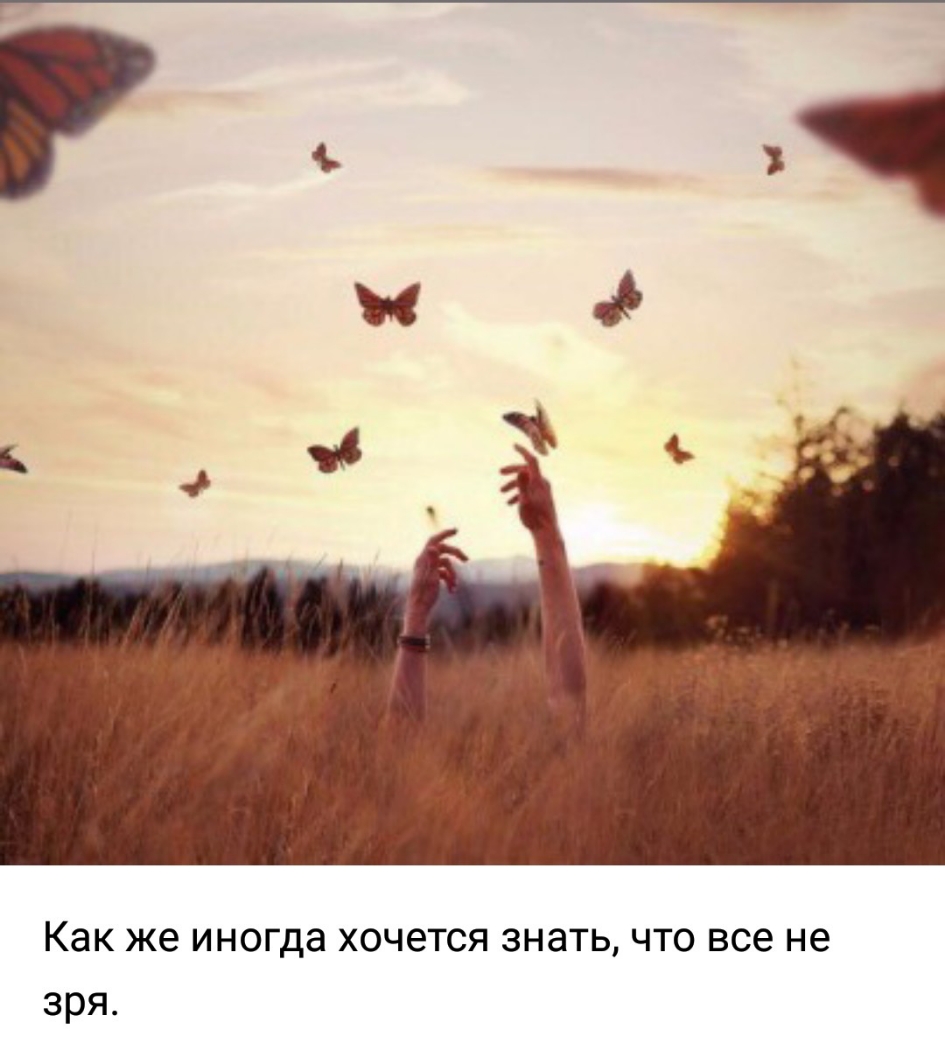 Как же иногда ХОЧ6ТСЯ ЗНЭТЬ ЧТО все не зря
