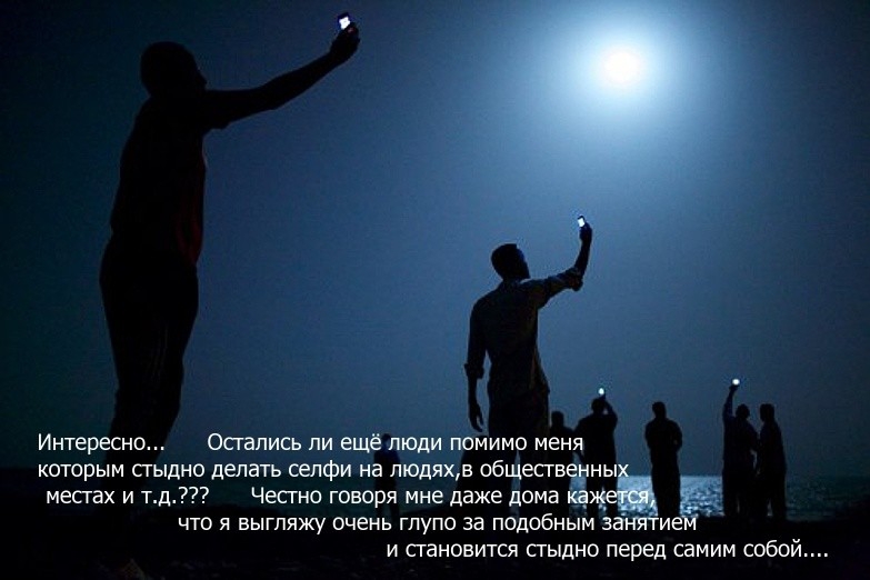 Интересно Остались пи ещё люди помимо меня которым стыдно делать сепфи на пюдяхд общесгвешы местах и тд Чесгно говоря мне даже дома 138 ие _ что я выгляжу очень глупо за подобным 3 и сгановится сгыдно перед самим собой