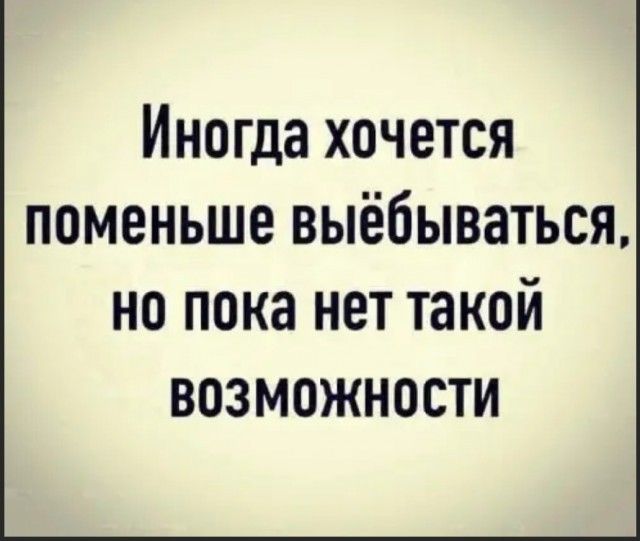 Иногда хочется поменьше выёбываться но пока нет такой возможности