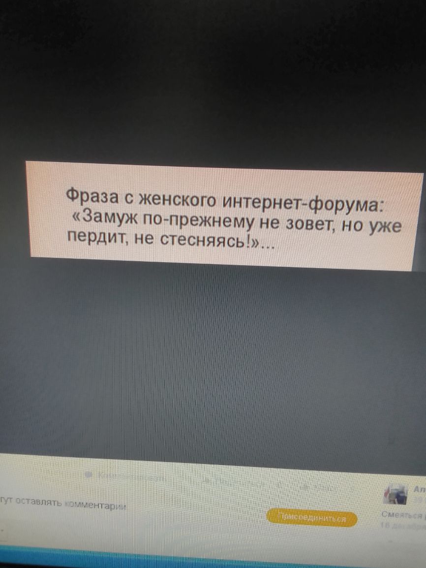 Фраза женского интернетфорума Замуж попрежэіему не зовет но уже пердит не стесняжь