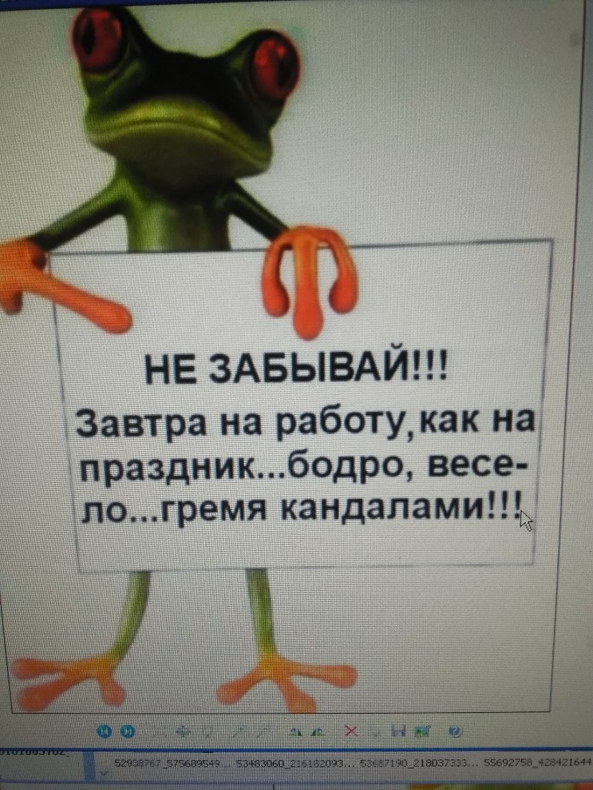 НЕ ЗАБЫВАЙ Завтра на работу как на праздник бодро весе апогремя кандалами