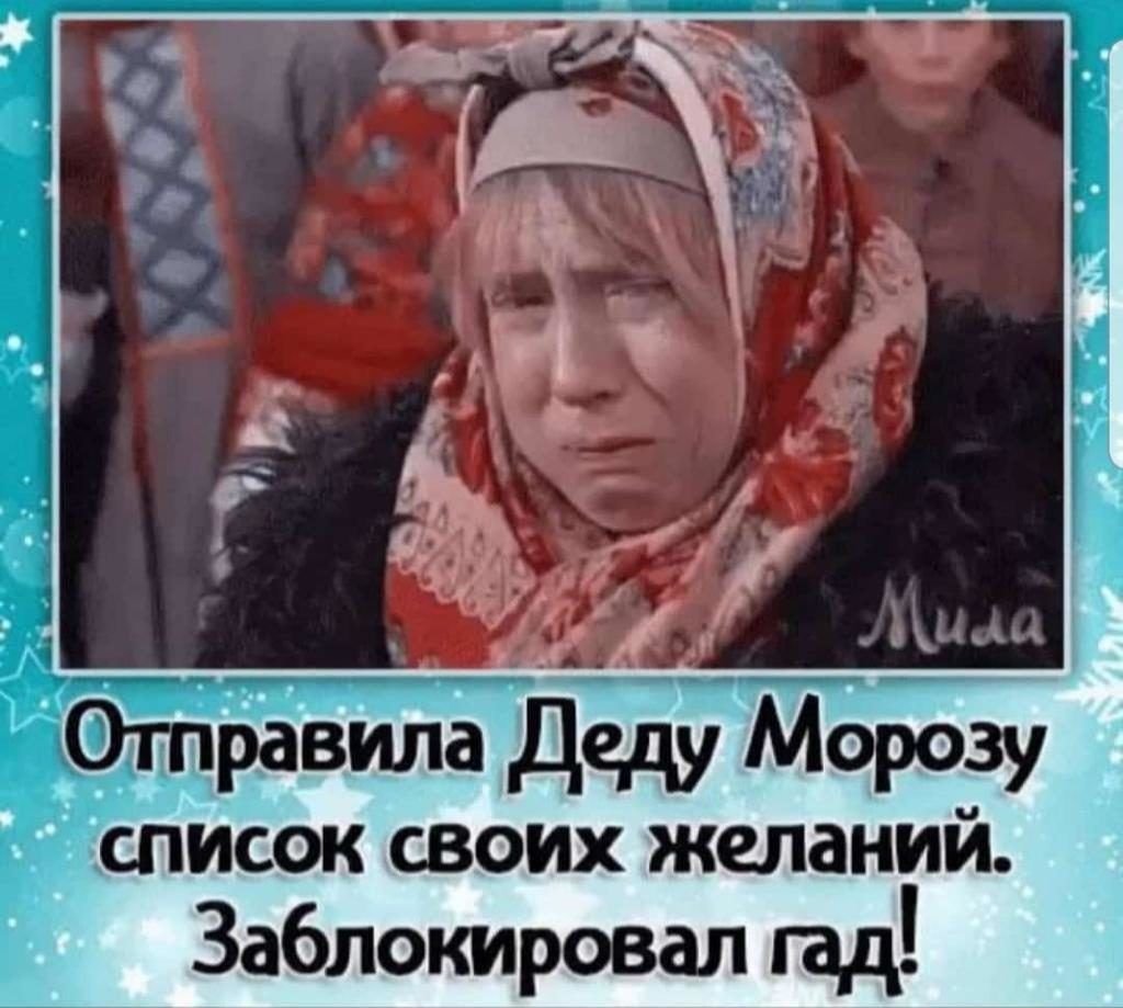 Отправила Дед морозу список своих желаний Заблокировал гад