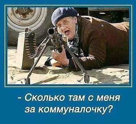 Сколько там с меня за коммунапочку