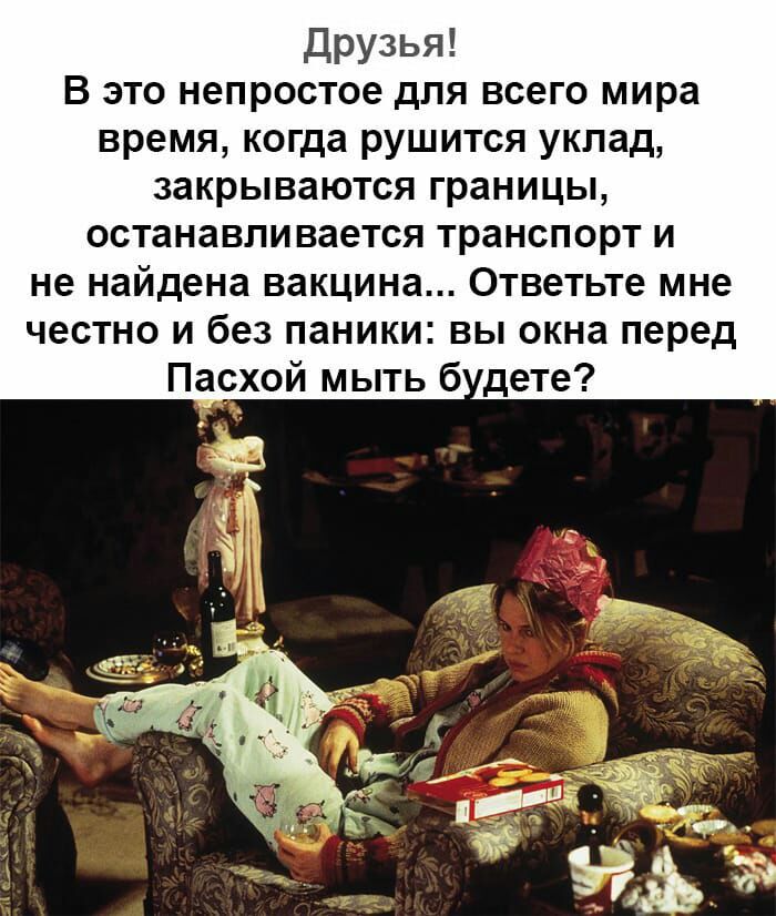 друзья В это непростое для всего мира время когда рушится уклад закрываются границы останавливается транспорт и не найдена вакцина Ответьте мне честно и без паники вы окна перед Пасхой мыть б дете