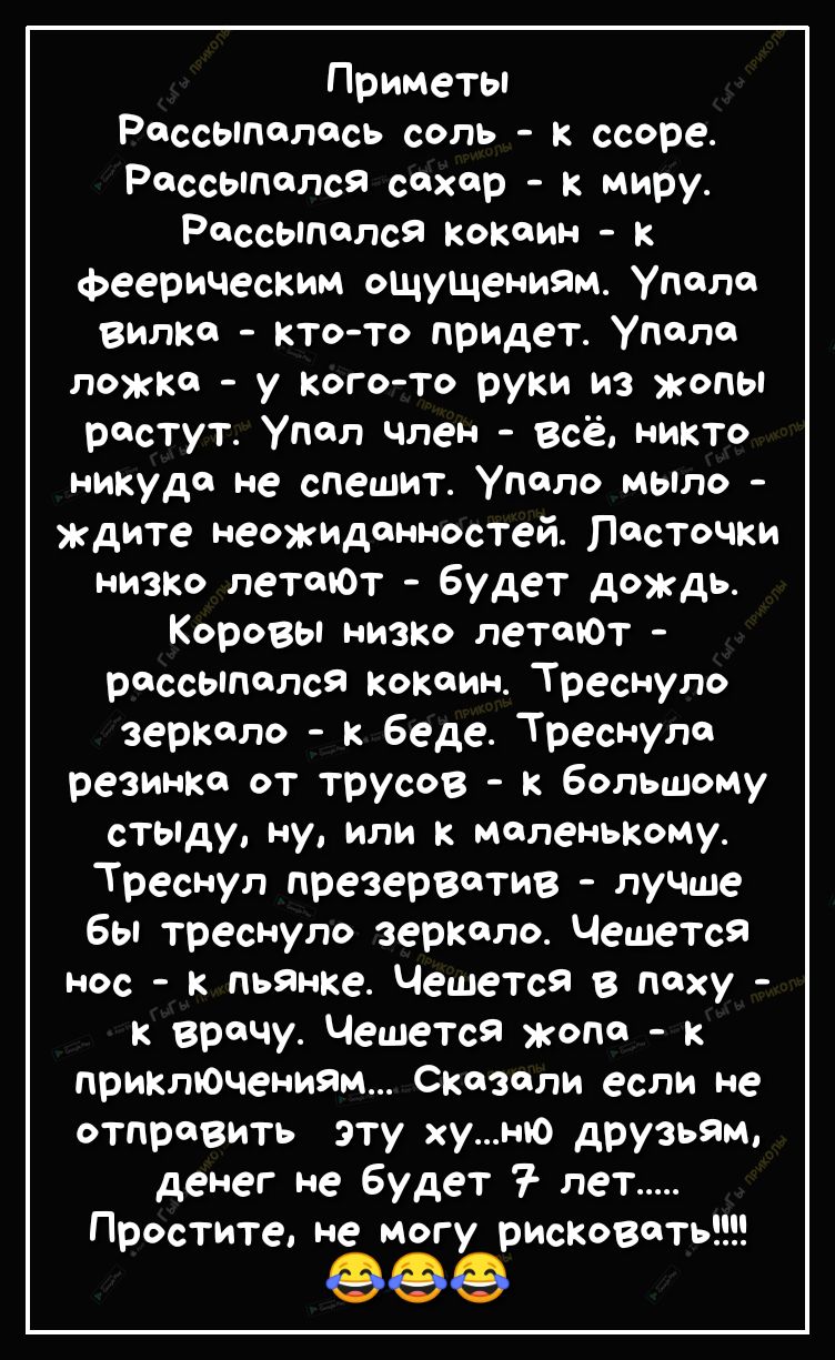 Приметы Россыполесь соль к ссоре Россыпи юя сахар к миру Россыполся кокаин к феерическим ощущениям Упала вилке ктото придет Упала ложке у когото руки из жопы растут Упал член Всё никто никуда не спешит Уполо мьпло ждите неожиданностей Ласточки низко леТОЮт будет дождь Коровы низко леттОт россЫполся кокаин Треснуло зеркало к беде Треснуло резинке от трусов к большому стьпду ну или к маленькому Трес