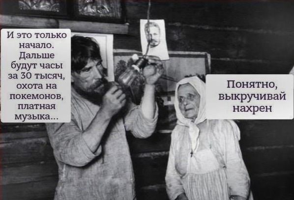 И ЭТО Топько начало Дальше будут часы за 30 тысяч охота на покемонов _ платная музыка Понятно выкручивай нахрен