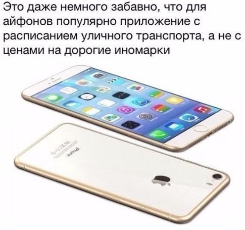 Это даже немного забавно что для айфонов популярно приложение с расписанием уличного транспорта а не с ценами на дорогие иномарки