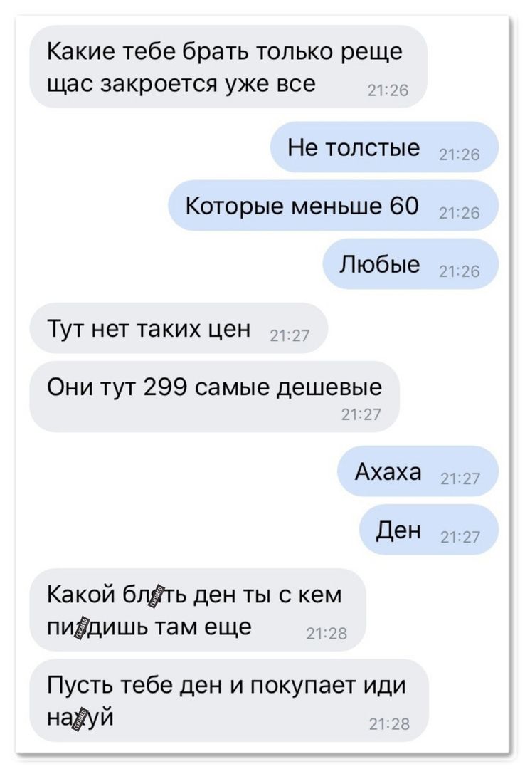Ка кие тебе брать только реще щас закроется уже все Не толстые Которые меньше 60 т 26 Любые 26 Тут нет таких цен Они тут 299 самые дешевые Ахаха 2197 Ден 21 27 Какой бпіть ден ты с кем пиЁдишь там еще _ Пусть тебе ден и покупает иди НЭЁУЙ