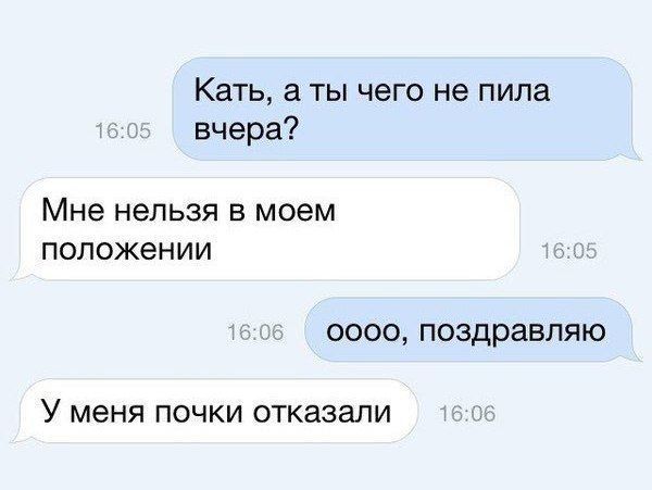 Кать а ты чего не пила вчера Мне нельзя в моем положении 0000 поздравляю У меня ПОЧКИ ОТКЭЗЗЛИ