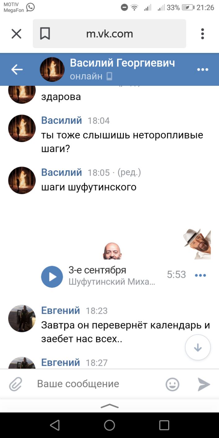 ЩЩ Ф заО 2126 Х П тсот Василий Георгиевич онлайн 1 здарова Василий 1804 ты тоже слышишь неторопливые шаги Василий 1805 ред шаги шуфутинского 7 3е сентября 553 Шуфутинскии Миха Евгений 18123 Завтра он перевернёт календарь и заебет нас всех _ Евгений 1827 Ваше сообщение А