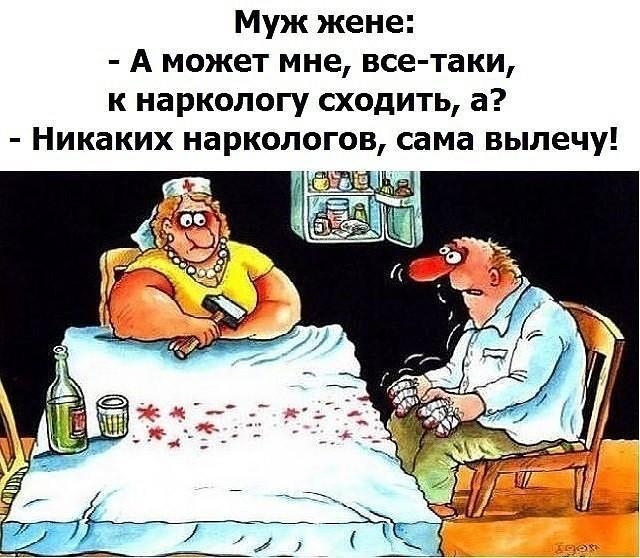 Муж жене А может мне все таки к наркологу сходить а Никаких наркологов сама вылечу