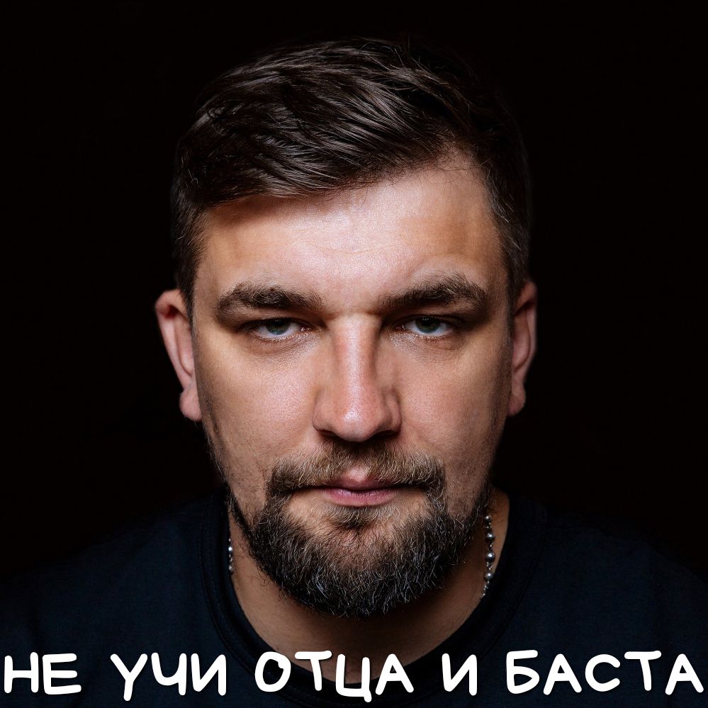 НЕ УЧИ ЦА И БАСТА